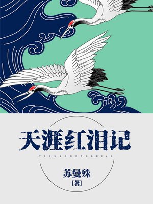 cover image of 天涯红泪记